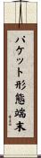 パケット形態端末 Scroll