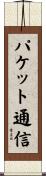 パケット通信 Scroll