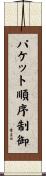 パケット順序制御 Scroll