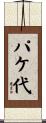 パケ代 Scroll