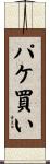 パケ買い Scroll