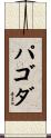 パゴダ Scroll