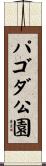 パゴダ公園 Scroll