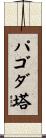 パゴダ塔 Scroll