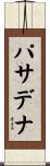 パサデナ Scroll