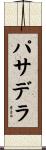 パサデラ Scroll