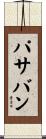 パサバン Scroll