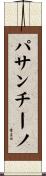 パサンチーノ Scroll