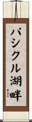 パシクル湖畔 Scroll