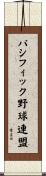 パシフィック野球連盟 Scroll
