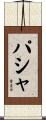 パシャ Scroll