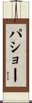 パショー Scroll