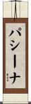 パシーナ Scroll
