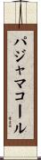 パジャマコール Scroll