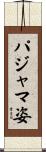 パジャマ姿 Scroll