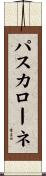 パスカローネ Scroll