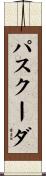 パスクーダ Scroll