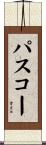 パスコー Scroll