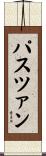 パスツァン Scroll