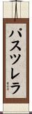 パスツレラ Scroll