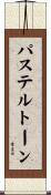 パステルトーン Scroll