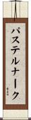 パステルナーク Scroll