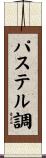 パステル調 Scroll