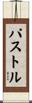 パストル Scroll