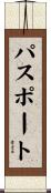 パスポート Scroll