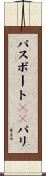 パスポートｔｏパリ Scroll