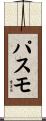 パスモ Scroll