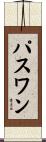Paswan Scroll