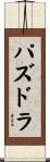 パズドラ Scroll