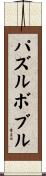 パズルボブル Scroll