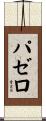 パゼロ Scroll