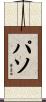 パソ Scroll