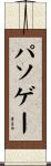 パソゲー Scroll