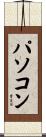 パソコン Scroll