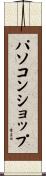 パソコン・ショップ Scroll