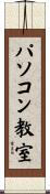 パソコン教室 Scroll