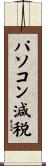 パソコン減税 Scroll