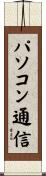 パソコン通信 Scroll