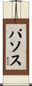 パソス Scroll