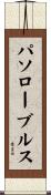 パソローブルス Scroll
