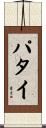パタイ Scroll