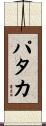 パタカ Scroll