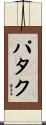 パタク Scroll