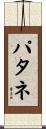 パタネ Scroll