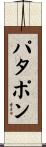 パタポン Scroll