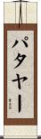 パタヤー Scroll